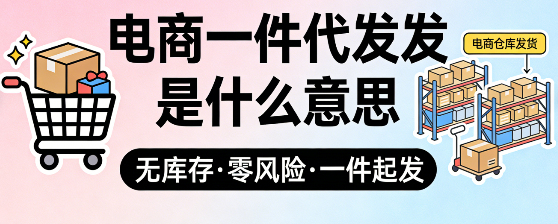 电商一件代发模式，深度解析运作机制核心优势潜在风险及实操注意事项全面指南