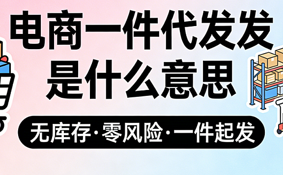 电商一件代发模式，深度解析运作机制核心优势潜在风险及实操注意事项全面指南