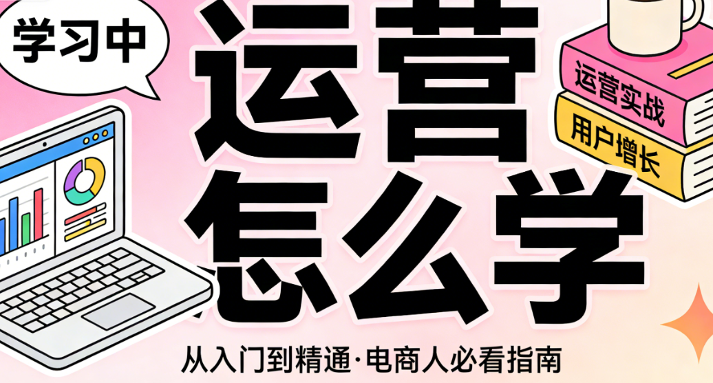 运营学习系统化，路径规划理论基础构建实践方法应用与持续成长策略深度解析