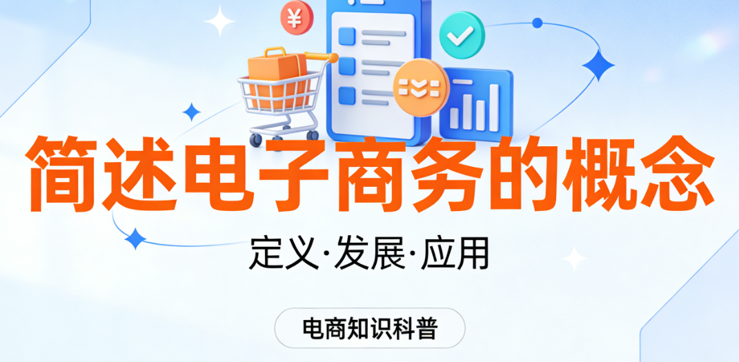 电子商务概念简述，法定定义核心特征与商业价值系统阐释