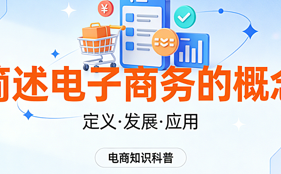 电子商务概念简述,法定定义核心特征与商业价值系统阐释