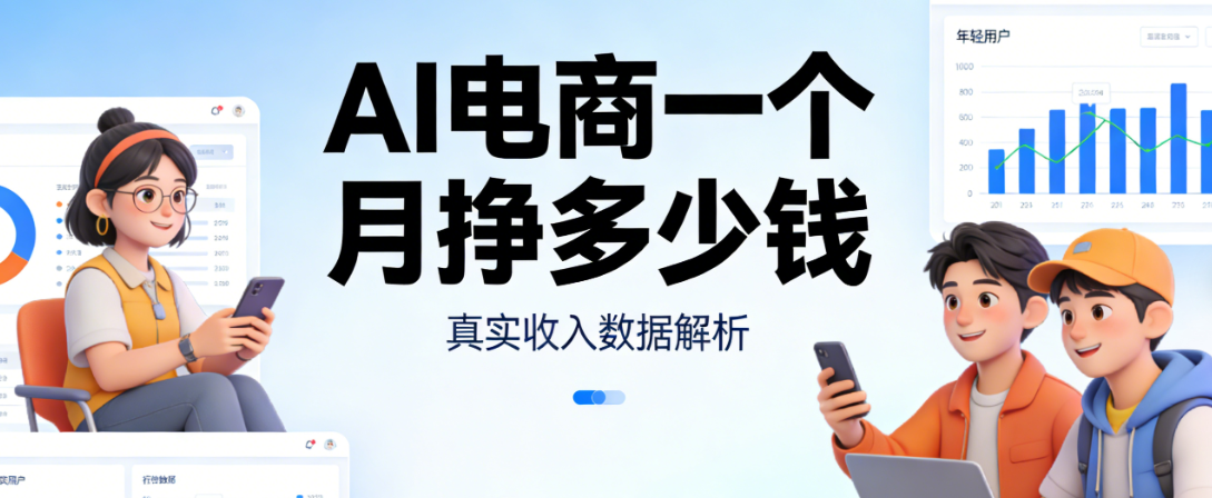 AI电商月收入解析，技术应用深度商业模式与行业实证数据探讨