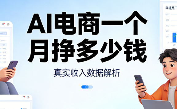 AI电商月收入解析，技术应用深度商业模式与行业实证数据探讨