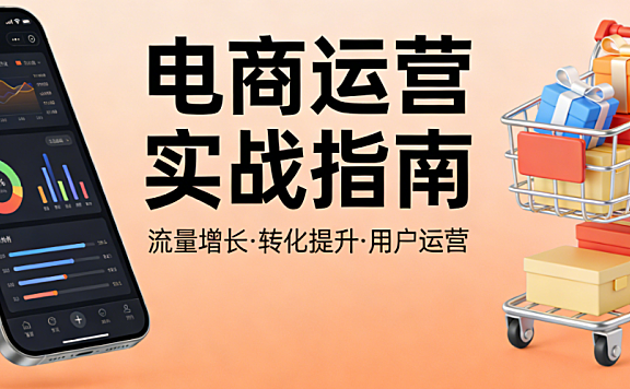 电商运营岗位，工作内容深度解析核心职责能力要求与职业发展路径全面探讨