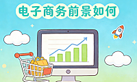 电子商务前景如何 从行业演进与实体经济融合趋势看未来增长的真实机会