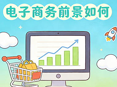 电子商务前景如何 从行业演进与实体经济融合趋势看未来增长的真实机会