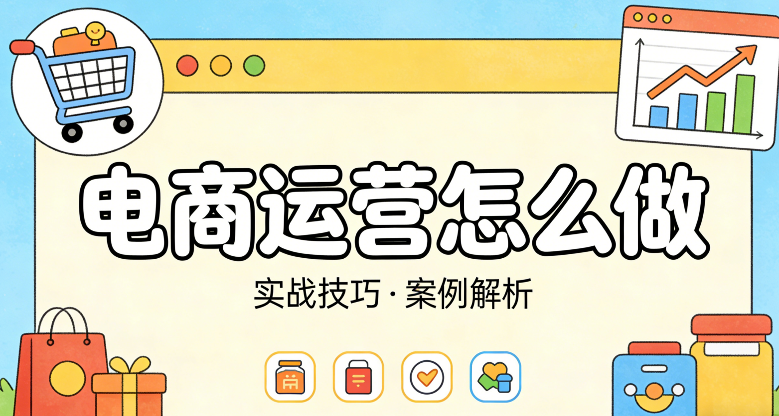 电商运营怎么做?从日常动作到系统思维的务实执行路径