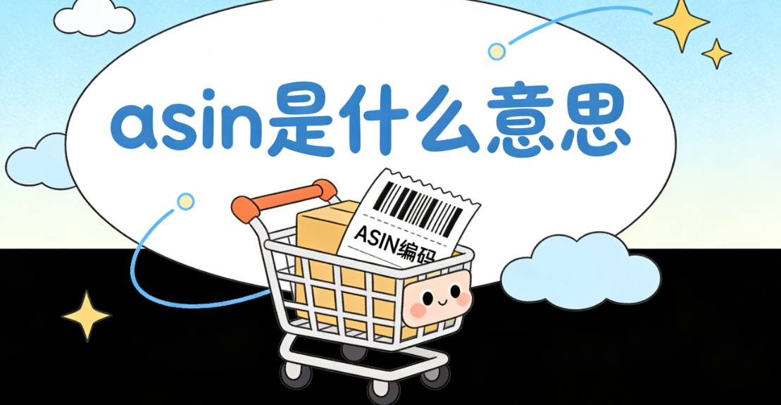ASIN是什么意思？从亚马逊商品编码机制看其在运营与选品中的实际作用