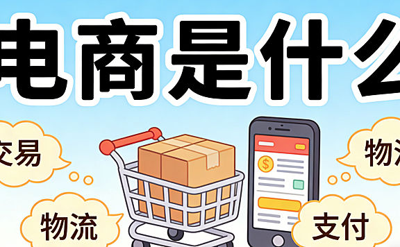 电商是什么？从交易本质到商业逻辑的务实理解