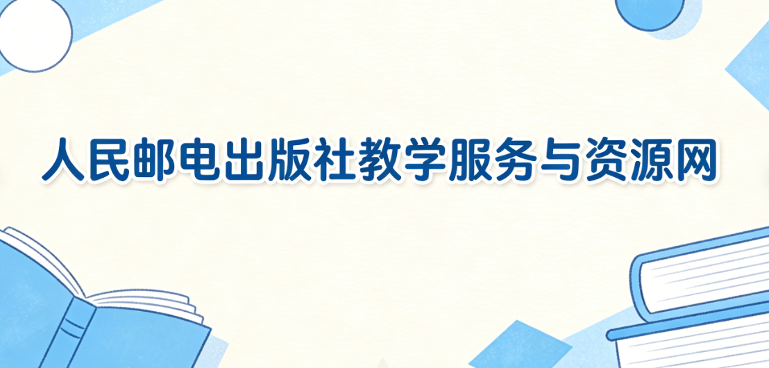 人民邮电出版社教学服务与资源网如何为电商学习和教学提供权威支持