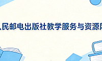 人民邮电出版社教学服务与资源网如何为电商学习和教学提供权威支持