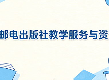 人民邮电出版社教学服务与资源网如何为电商学习和教学提供权威支持