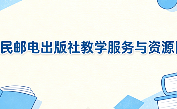 人民邮电出版社教学服务与资源网如何为电商学习和教学提供权威支持