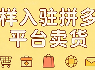 怎样入驻拼多多平台卖货?从资质准备到店铺上线的完整操作指南