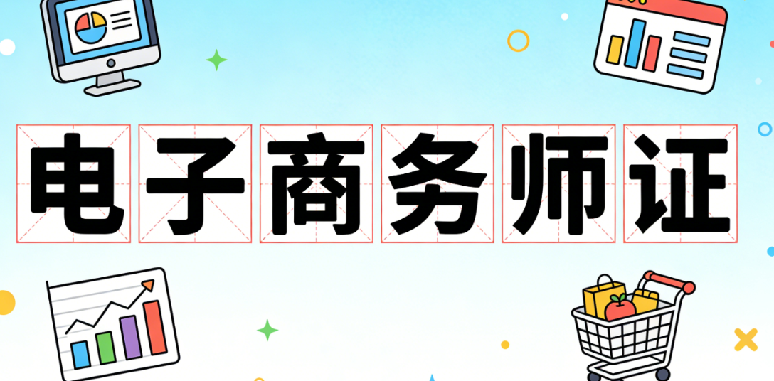 电子商务师证在当前电商从业者职业发展中的实际价值与报考建议