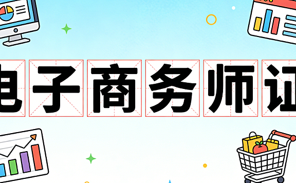 电子商务师证在当前电商从业者职业发展中的实际价值与报考建议