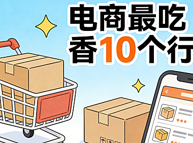 电商最吃香10个行业 从复购率、供应链稳定性与用户需求刚性看当前高潜力赛道