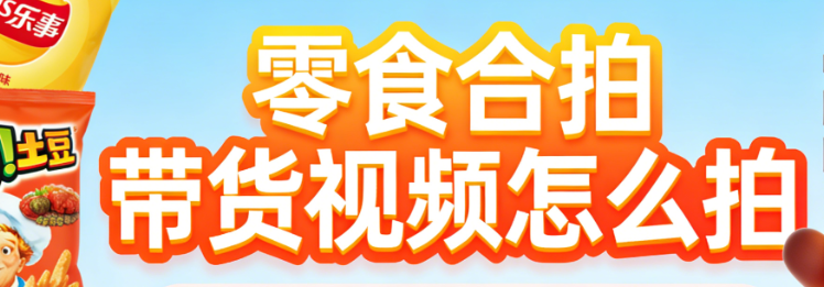 零食合拍带货视频拍摄，全流程解析选品脚本拍摄剪辑与合规要点详解