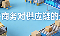 电子商务对供应链的深度影响解析，效率提升协同优化与挑战应对实务探讨