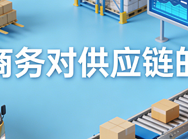 电子商务对供应链的深度影响解析，效率提升协同优化与挑战应对实务探讨