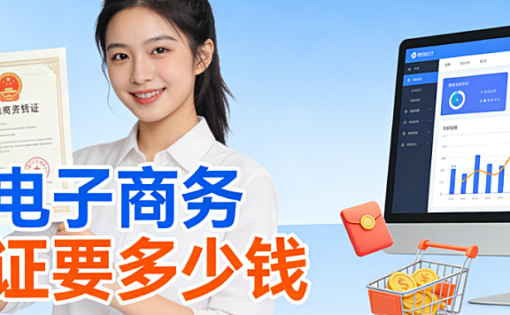 电子商务师证书报考费用,解析行业认证标准与理性选择实务指南