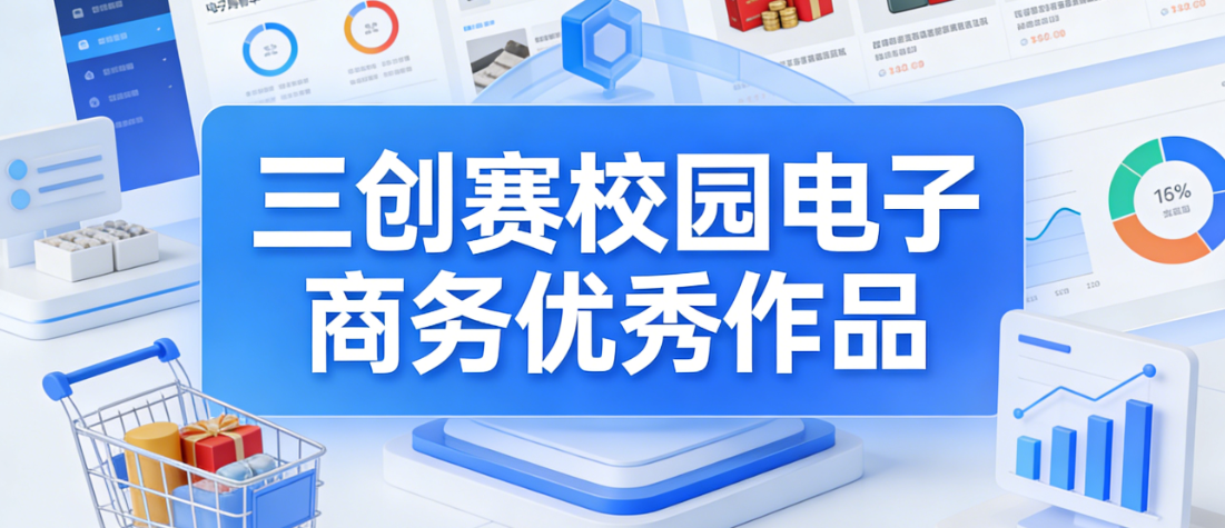 三创赛校园电子商务优秀作品，解析创新模式与实践价值探讨