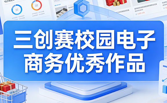 三创赛校园电子商务优秀作品，解析创新模式与实践价值探讨