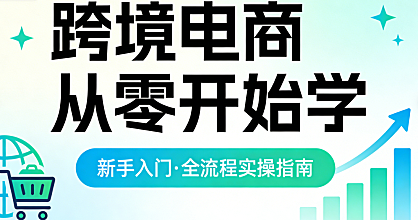 跨境电商零基础入门，全解析新手起步路径平台选择与实操策略探讨
