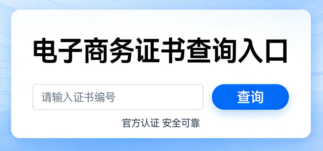 电子商务职业技能等级证书，官方查询入口与验证流程权威解析