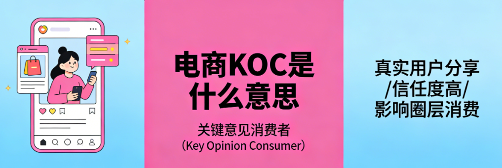 电商KOC概念,解析关键意见消费者角色价值与运营实务探讨