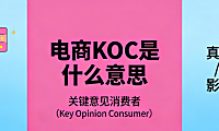 电商KOC概念，解析关键意见消费者角色价值与运营实务探讨