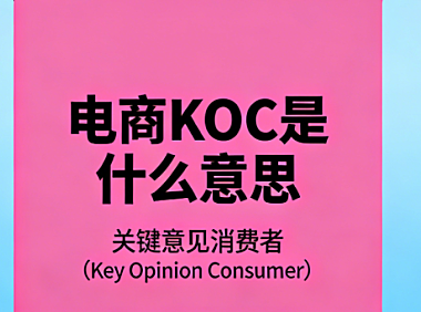 电商KOC概念，解析关键意见消费者角色价值与运营实务探讨