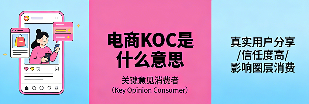 电商KOC概念，解析关键意见消费者角色价值与运营实务探讨