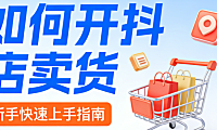 抖音小店开店卖货全流程指南,资质准备店铺搭建内容运营与合规风控实务解析