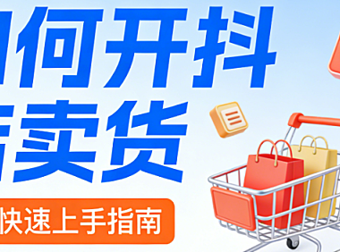 抖音小店开店卖货全流程指南,资质准备店铺搭建内容运营与合规风控实务解析