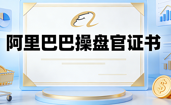 阿里巴巴操盘官证书,解析官方认证体系行业价值与能力提升路径探讨