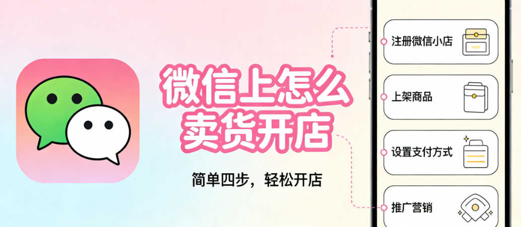微信平台卖货开店全流程，解析模式选择运营策略与合规风控实务指南