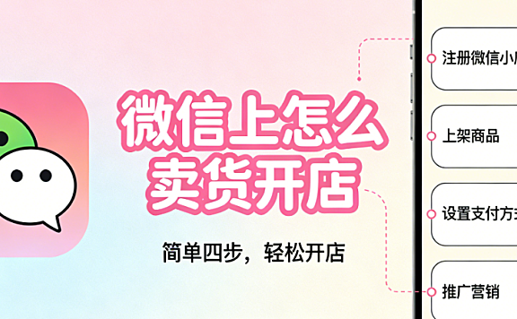 微信平台卖货开店全流程，解析模式选择运营策略与合规风控实务指南
