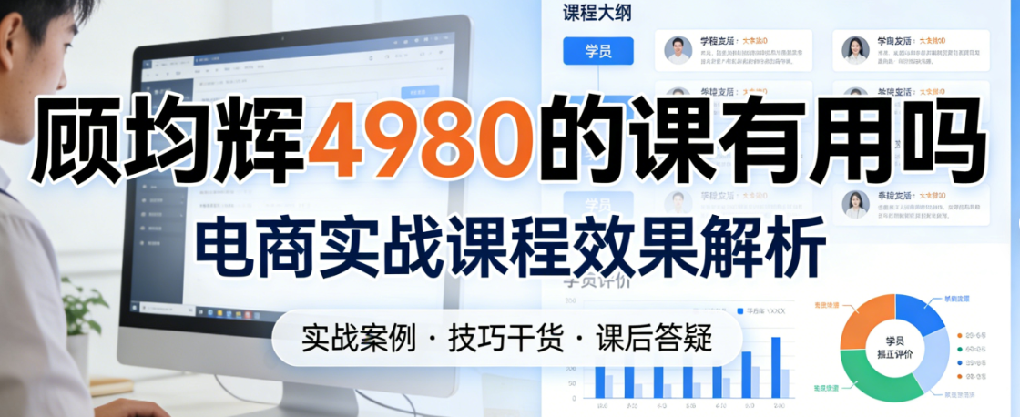 顾均辉4980元定位理论课程，内容解析与电商从业者学习价值评估指南