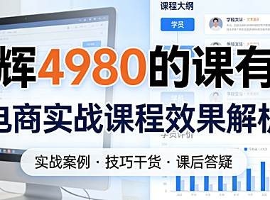 顾均辉4980元定位理论课程，内容解析与电商从业者学习价值评估指南