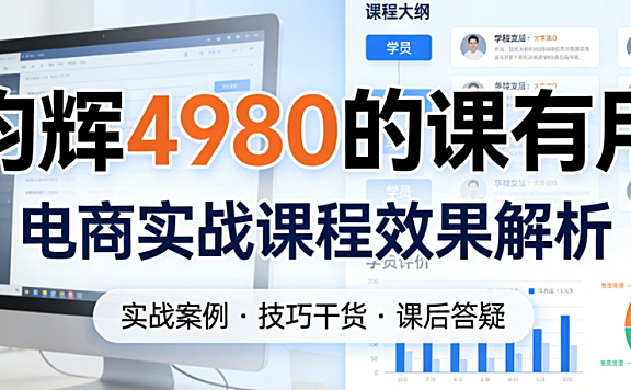 顾均辉4980元定位理论课程，内容解析与电商从业者学习价值评估指南