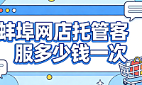 蚌埠网店托管客服多少钱一次？蚌埠本地电商商家必看的客服外包计费详解与实操避坑指南