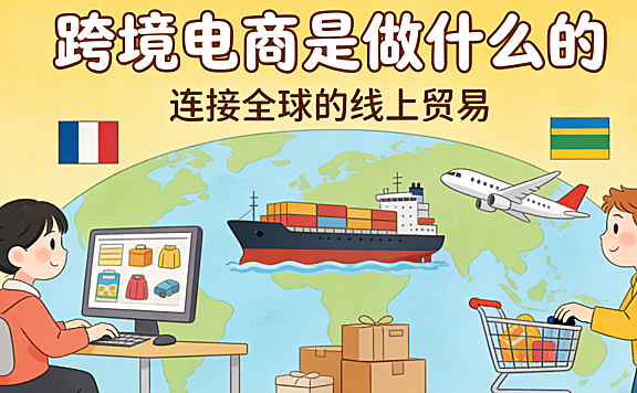 跨境电商是做什么的 本质是跨越国境的商品与信任交付系统