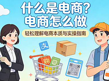 什么是电商？电商怎么做？从本质理解到落地执行的完整认知框架