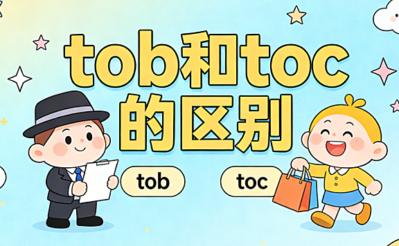 ToB和ToC的区别？从决策逻辑、运营模式到团队配置的实战解析