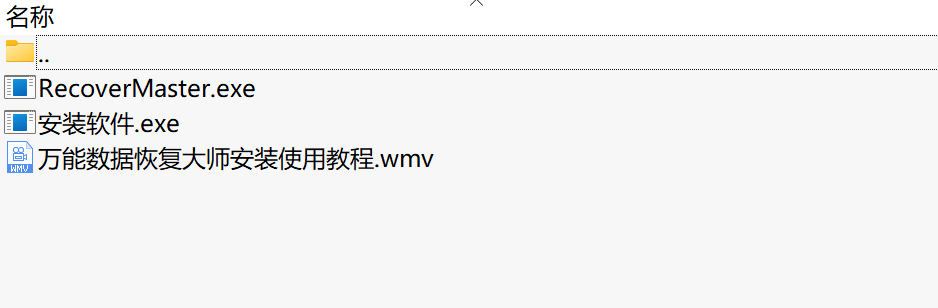 万能数据恢复大师RecoverMaster下载|专业数据恢复工具汉化单文件版(32/64位通用)