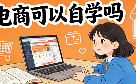 电商可以自学吗?从知识获取路径到实战落地的真实可行性分析