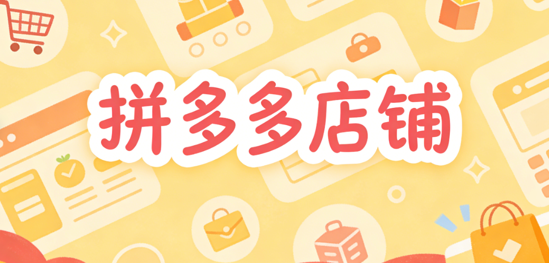 拼多多店铺如何从0到1稳定出单 关键在合规、性价比与履约闭环