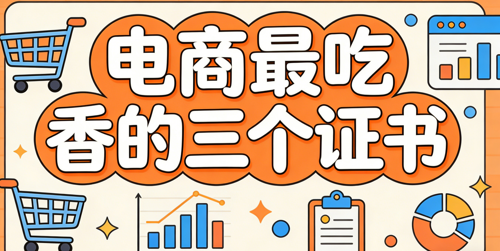 电商行业当前最吃香的三个职业证书及其实际应用价值分析