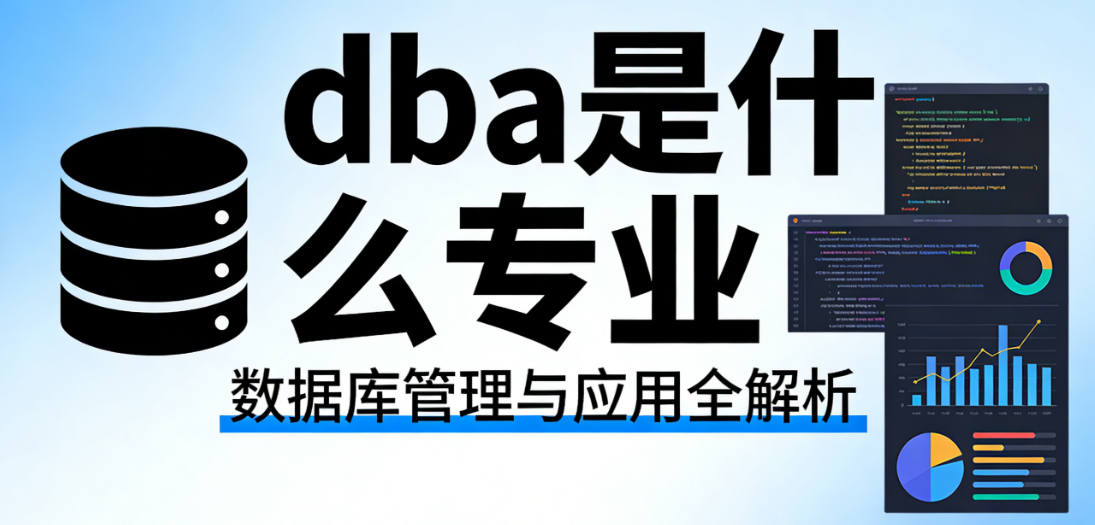 dba专业内涵解析，数据库管理员技术岗位与工商管理博士学位在电子商务领域的角色定位与价值